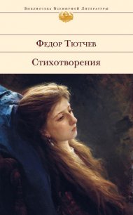 Лирика. Т1. Стихотворения 1824-1873 - Тютчев Федор Иванович (список книг TXT) 📗