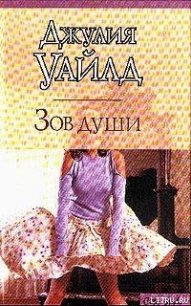 Зов души - Уайлд Джулия (читать книги онлайн .txt) 📗