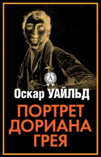 Портрет Дориана Грея - Уайльд Оскар (лучшие книги читать онлайн .TXT) 📗