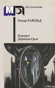 Портрет г-на У.Г. - Уайльд Оскар (читать книги онлайн бесплатно серию книг .txt) 📗