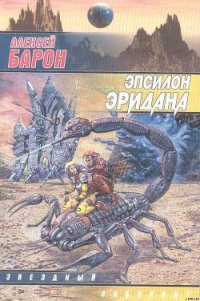 Эпсилон Эридана - Барон Алексей Владимирович (бесплатные серии книг txt) 📗