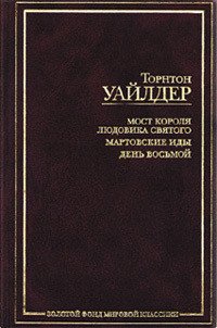 День восьмой - Уайлдер Торнтон Найвен (книги онлайн читать бесплатно TXT) 📗