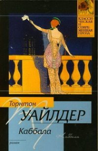 Каббала - Уайлдер Торнтон Найвен (список книг .TXT) 📗