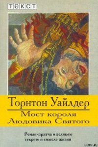 Мост короля Людовика Святого - Уайлдер Торнтон Найвен (читать книги бесплатно TXT) 📗