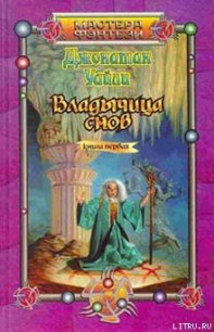 Владычица снов. Книга первая - Уайли Джонатан (читать книги без сокращений txt) 📗