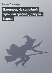 Вампиры - Барон Олшеври (читать книги бесплатно полностью без регистрации сокращений txt) 📗