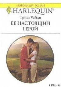 Ее настоящий герой - Уайли Триш (читать книги онлайн полностью без сокращений .txt) 📗