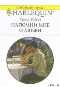 Напомни мне о любви - Уайли Триш (библиотека книг бесплатно без регистрации txt) 📗