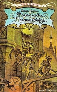 Красная кокарда - Уаймэн Стэнли Джон (книги онлайн .TXT) 📗