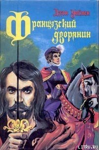 Французский дворянин - Уаймэн Стэнли Джон (книги онлайн полные версии .TXT) 📗