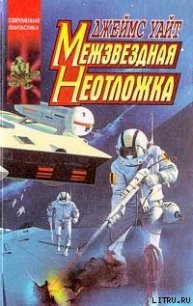 Межзвездная неотложка - Уайт Джеймс (читать книги без сокращений txt) 📗