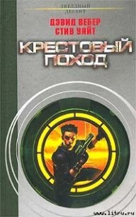 Крестовый поход - Вебер Дэвид Марк (книги бесплатно без регистрации .txt) 📗