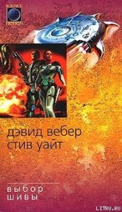 Выбор Шивы - Вебер Дэвид Марк (книги читать бесплатно без регистрации полные TXT) 📗