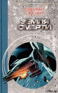 Земля смерти - Вебер Дэвид Марк (читать книги онлайн бесплатно полные версии .txt) 📗