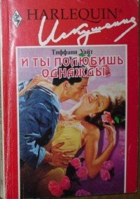 И ты полюбишь однажды - Уайт Тиффани (читаем книги онлайн бесплатно без регистрации TXT) 📗