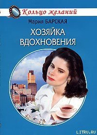 Хозяйка вдохновения - Барская Мария (книги регистрация онлайн бесплатно .TXT) 📗