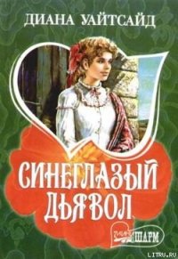 Синеглазый дьявол - Уайтсайд Диана (читаемые книги читать онлайн бесплатно полные txt) 📗