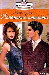 Испанские страсти - Уайз Айра (читать книги онлайн без регистрации .txt) 📗