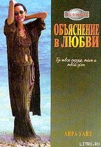 Объяснение в любви - Уайз Айра (читаем книги бесплатно .TXT) 📗