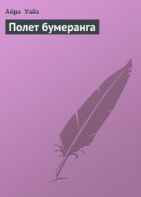 Полет бумеранга - Уайз Айра (читаемые книги читать .txt) 📗