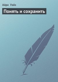 Понять и сохранить - Уайз Айра (серия книг .txt) 📗