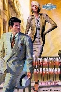 Путешествие во времени - Уайз Айра (читать книги онлайн бесплатно полностью txt) 📗