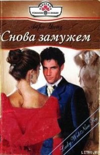 Снова замужем - Уайз Айра (читать книги онлайн бесплатно регистрация .txt) 📗