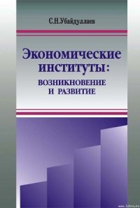 Экономические институты: возникновение и развитие - Убайдуллаев Сурат Нусратиллаевич (книги серии онлайн TXT) 📗