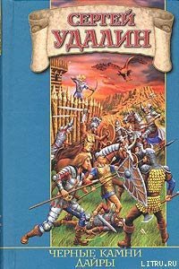 Черные камни Дайры - Удалин Сергей Борисович (читать книги онлайн бесплатно полностью без .txt) 📗