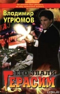 Его звали Герасим - Угрюмов Владимир (лучшие книги читать онлайн .TXT) 📗