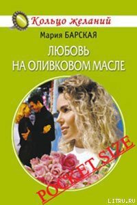 Любовь на оливковом масле - Барская Мария (электронную книгу бесплатно без регистрации .txt) 📗