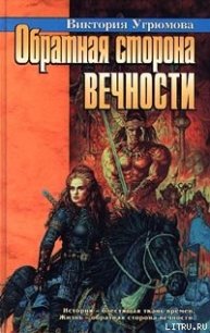 Обратная сторона вечности - Угрюмова Виктория (книги читать бесплатно без регистрации полные TXT) 📗