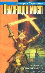 Пылающий мост - Угрюмова Виктория (читать онлайн полную книгу .TXT) 📗