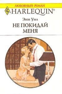 Не покидай меня - Уил (Вэйл) Энн "Anne Weale" (полная версия книги txt) 📗