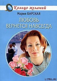 Любовь вернется навсегда - Барская Мария (бесплатные версии книг .TXT) 📗