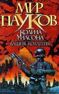 Башня - Уилсон Колин Генри (электронная книга .txt) 📗