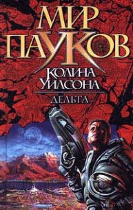 Дельта - Уилсон Колин Генри (книги .TXT) 📗