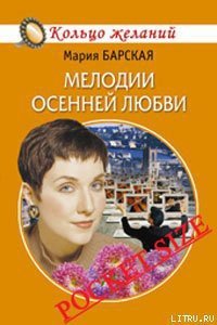 Мелодии осенней любви - Барская Мария (книги серии онлайн txt) 📗