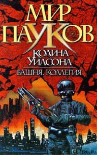 Коллегия - Уилсон Колин Генри (книги бесплатно полные версии TXT) 📗