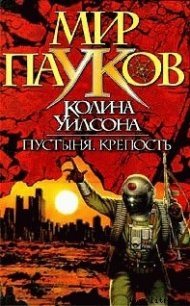 Крепость - Уилсон Колин Генри (читать книги онлайн бесплатно полностью без .TXT) 📗