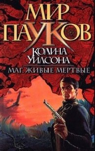 Маг - Уилсон Колин Генри (читаем книги txt) 📗