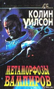 Метаморфозы вампиров - Уилсон Колин Генри (книги бесплатно без регистрации полные .TXT) 📗