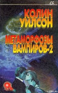 Метаморфозы вампиров-2 - Уилсон Колин Генри (читаемые книги читать онлайн бесплатно полные .TXT) 📗