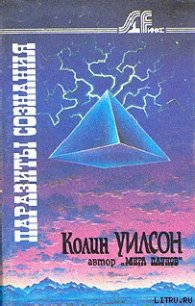 Паразиты сознания - Уилсон Колин Генри (полные книги TXT) 📗