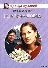 Ненавижу-люблю - Барская Мария (книга бесплатный формат txt) 📗