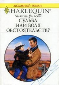 Судьба или воля обстоятельств? - Уилсон Лианна (книги онлайн бесплатно без регистрации полностью TXT) 📗