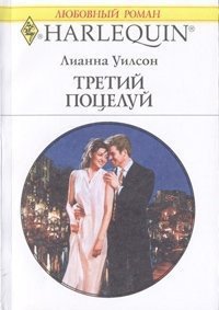 Третий поцелуй - Уилсон Лианна (книги онлайн без регистрации полностью txt) 📗