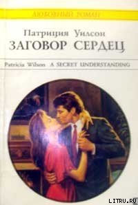 Заговор сердец - Уилсон Патриция (книги онлайн полные версии txt) 📗