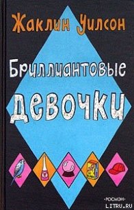 Бриллиантовые девочки - Уилсон Жаклин (читаем бесплатно книги полностью .txt) 📗