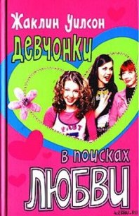 Девчонки в поисках любви - Уилсон Жаклин (книги читать бесплатно без регистрации полные TXT) 📗